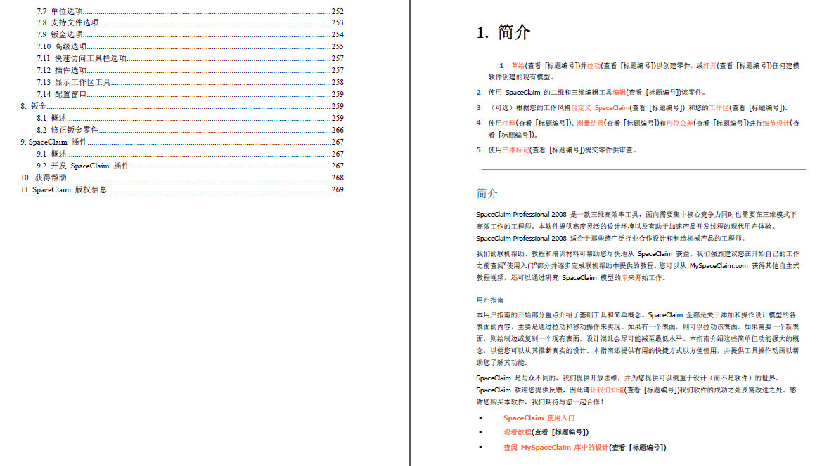 《SpaceClaim中文版入门教程》PDF